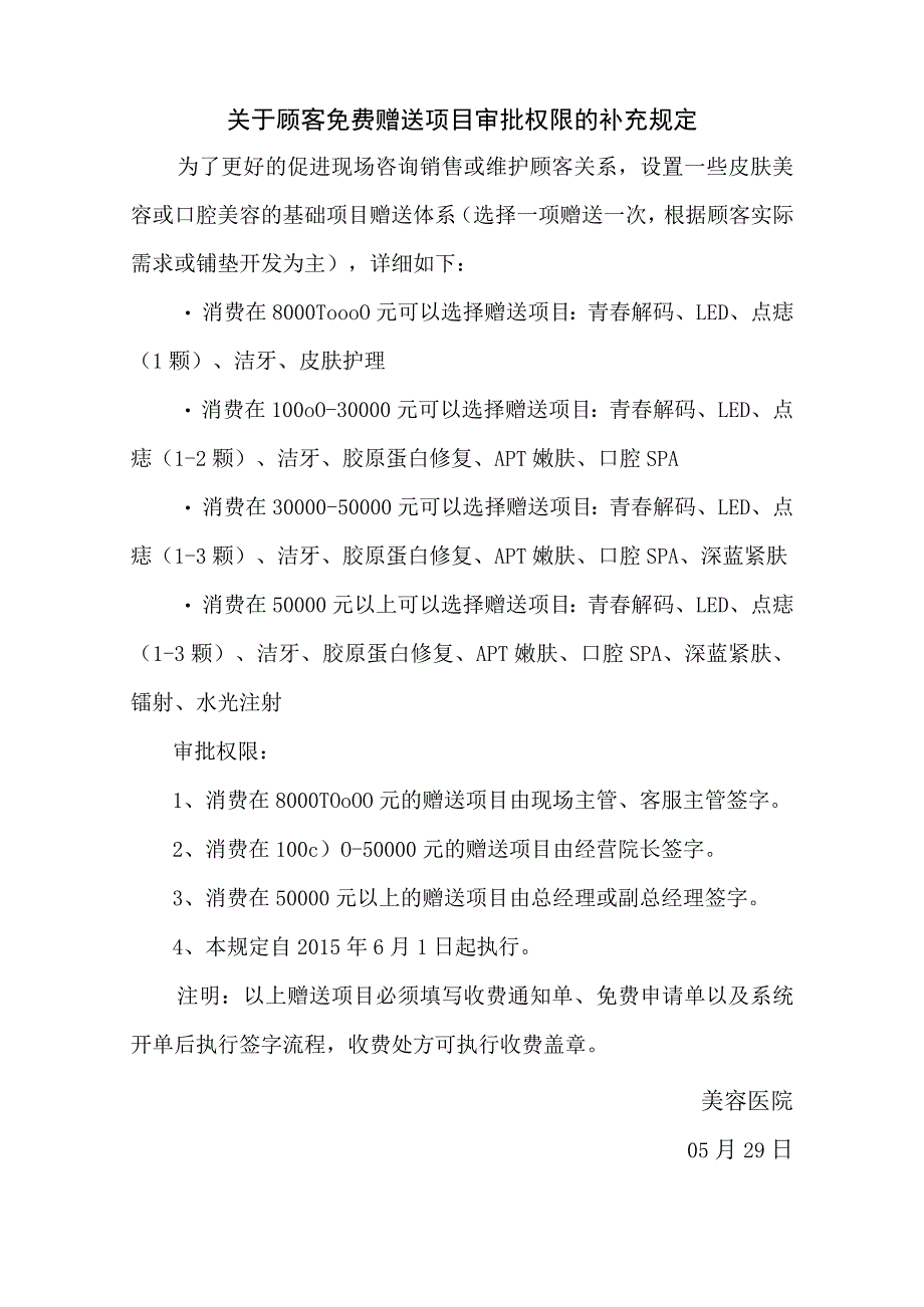 医美顾客免费增送项目审批权限规定.docx_第1页