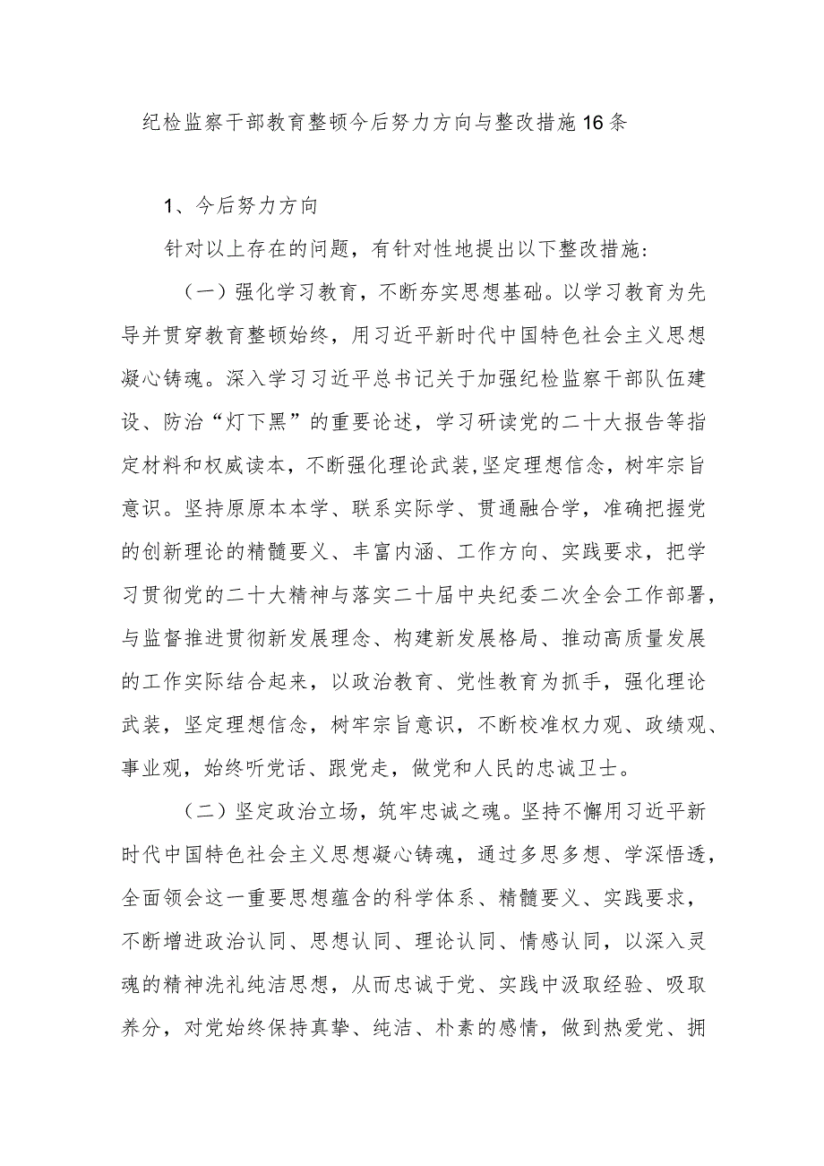 2023纪检监察干部教育整顿今后努力方向与整改措施16条.docx_第1页