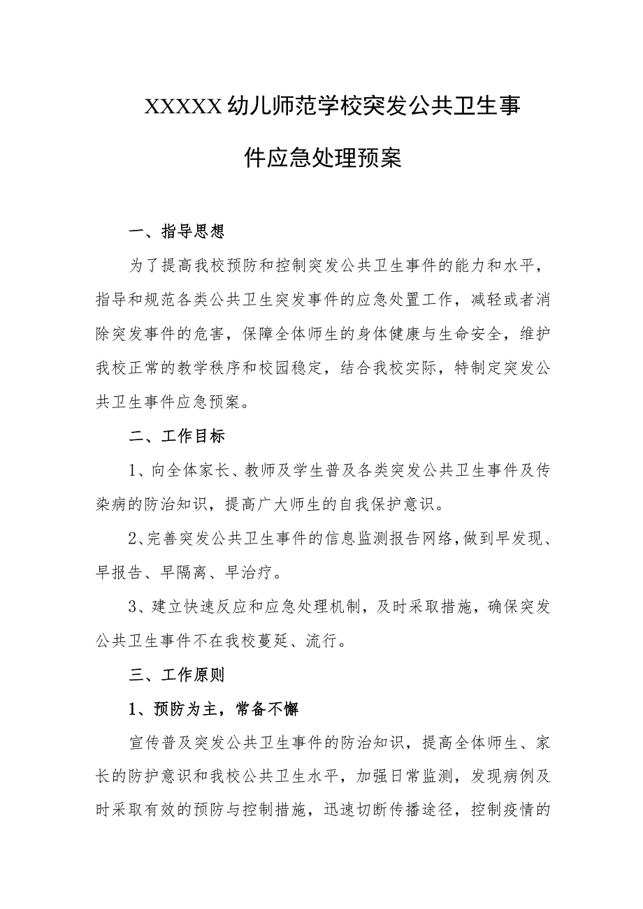 幼儿师范学校突发公共卫生事件应急处理预案.docx_第1页