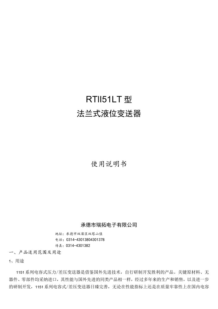 RT1151变送器使用手册要点.docx_第1页