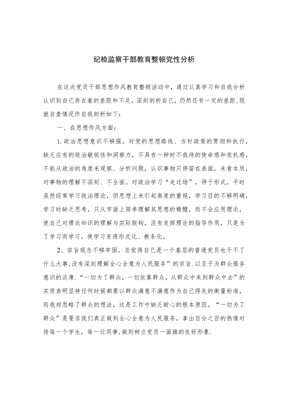 2023纪检监察干部教育整顿党性分析精选（3篇）.docx_第1页