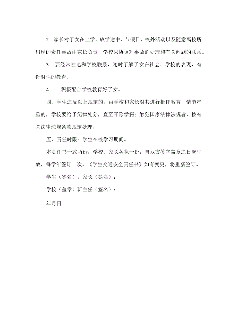 学生交通安全责任书范文.docx_第3页