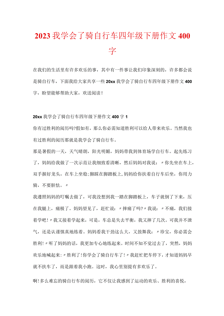 2023我学会了骑自行车四年级下册作文400字.docx_第1页