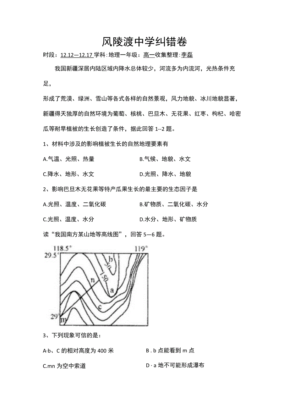 风陵渡中学纠错卷.docx_第1页