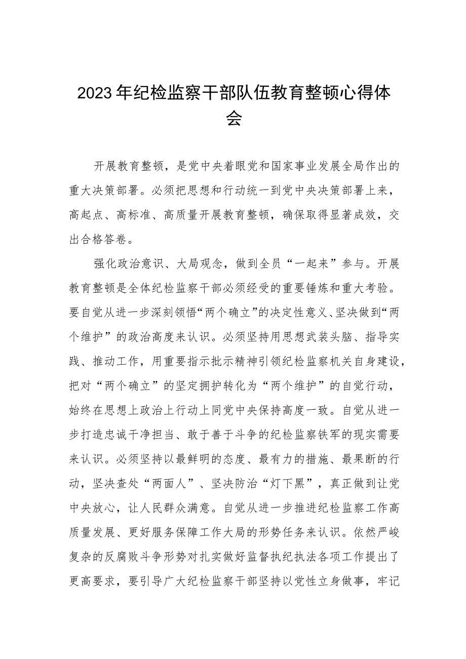 2023全国纪检监察干部队伍教育整顿的心得体会感悟材料八篇.docx_第1页