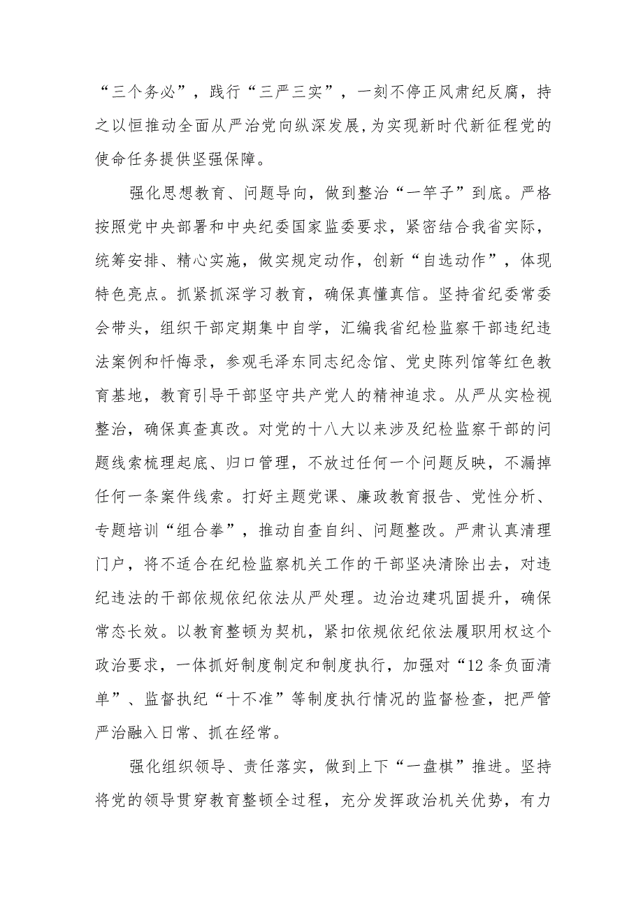 2023全国纪检监察干部队伍教育整顿的心得体会感悟材料八篇.docx_第2页