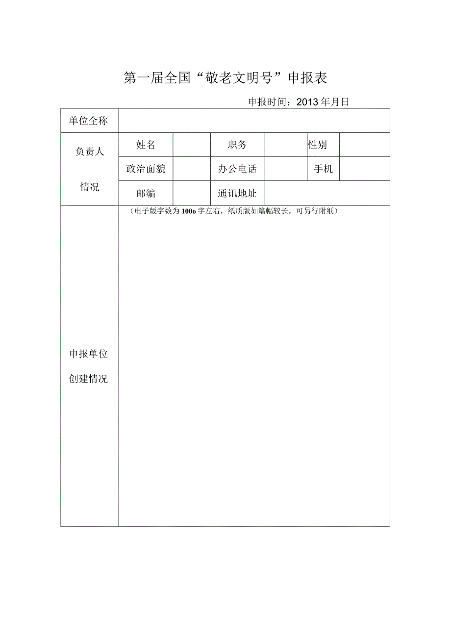 第一届全国“敬老文明号”申报表.docx_第1页