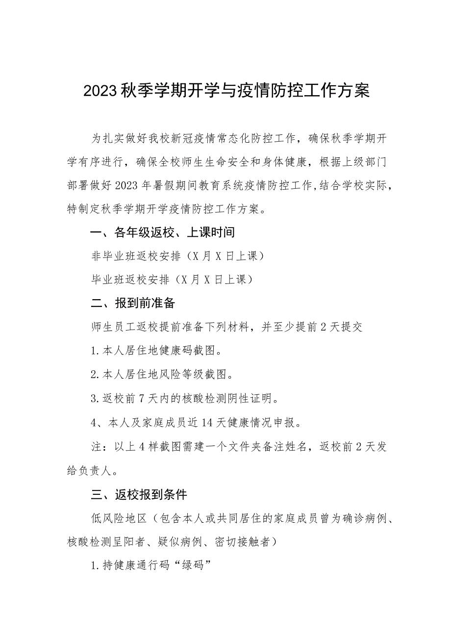 2023年秋季开学返校疫情防控工作方案精品范文八篇.docx_第1页