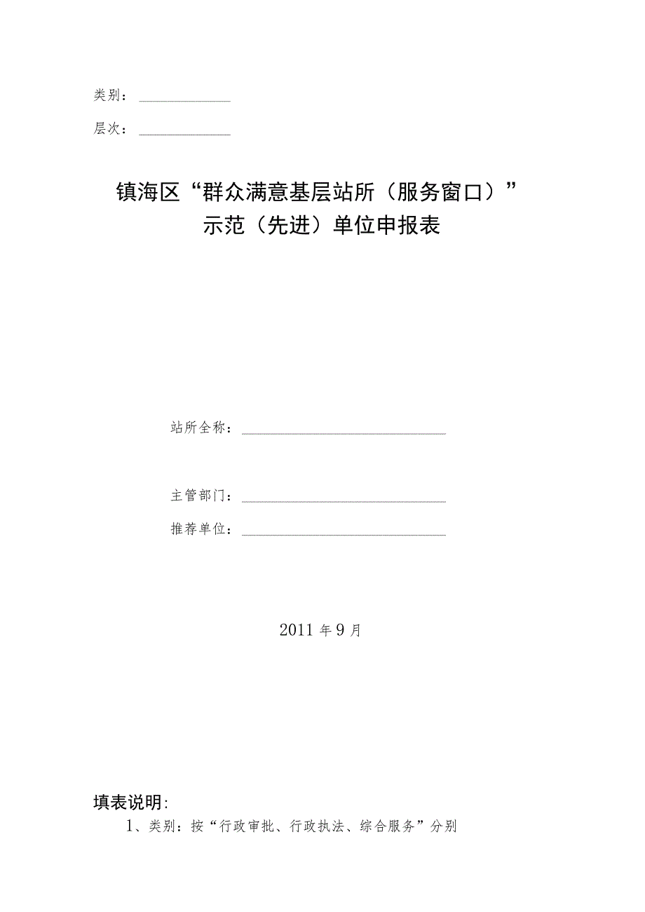 类别层次镇海区“群众满意基层站所服务窗口”示范先进单位申报表.docx_第1页