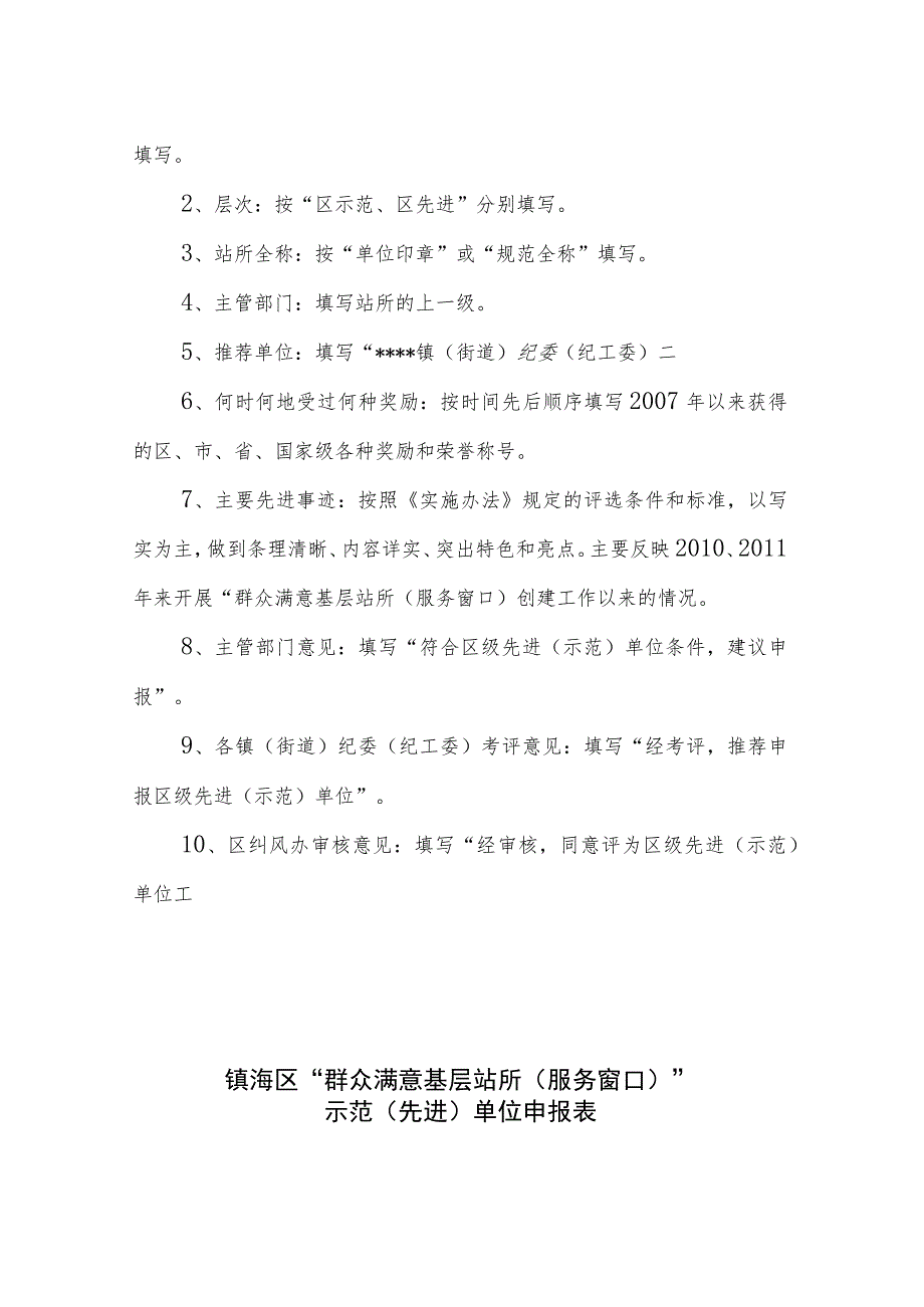 类别层次镇海区“群众满意基层站所服务窗口”示范先进单位申报表.docx_第2页