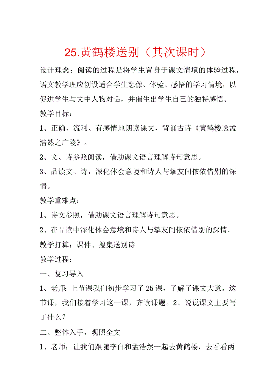 25．黄鹤楼送别（第二课时）.docx_第1页