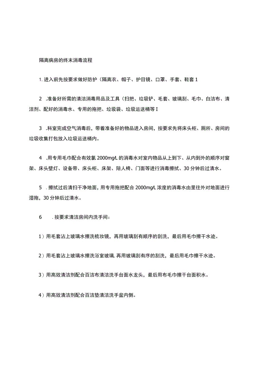 病房终末消毒.docx_第1页