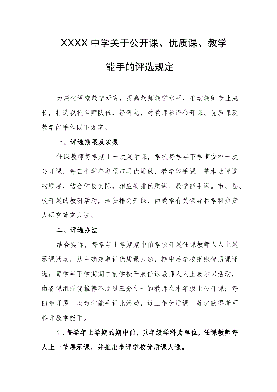 中学关于公开课、优质课、教学能手的评选规定.docx_第1页