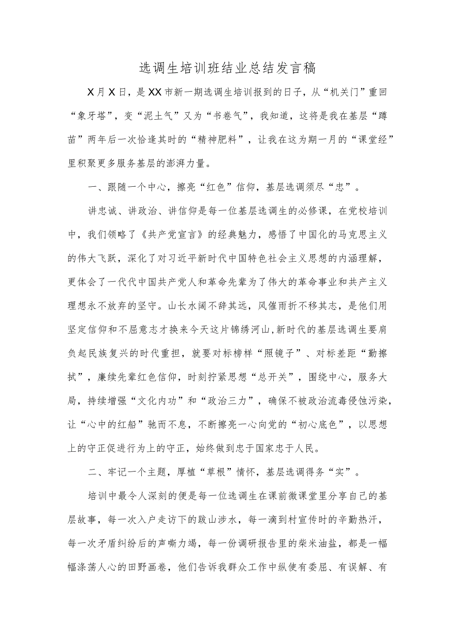 选调生培训班结业总结发言稿.docx_第1页