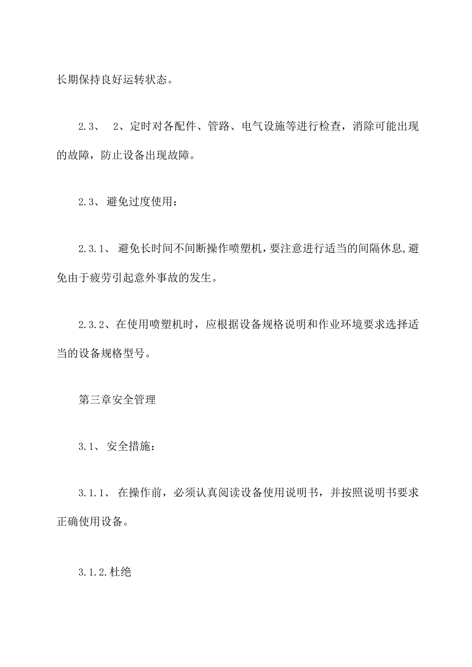 喷塑机安全操作规程精编版.docx_第2页