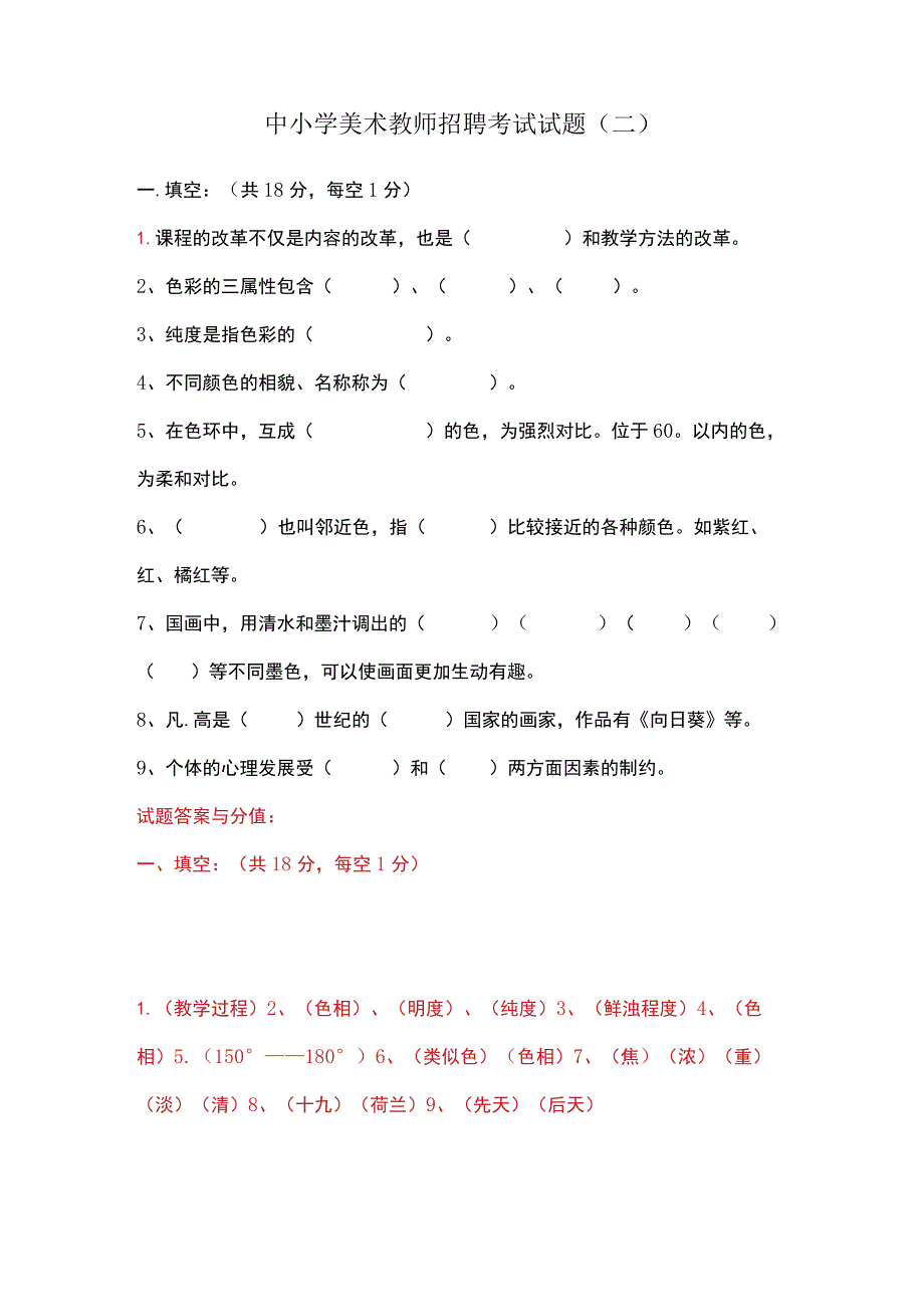 中小学美术教师招聘考试试题(二).docx_第1页