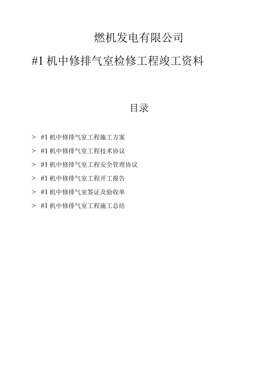 燃机发电有限公司#1机中修排气室检修工程竣工资料.docx_第1页