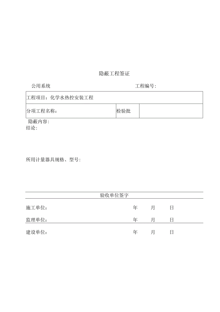 燃机发电有限公司#1机中修排气室检修工程竣工资料.docx_第2页