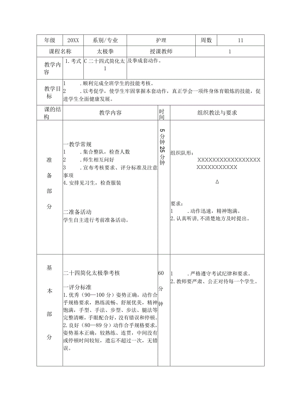 太极拳体育课教案考试二十四式简化太极拳成套动作.docx_第1页