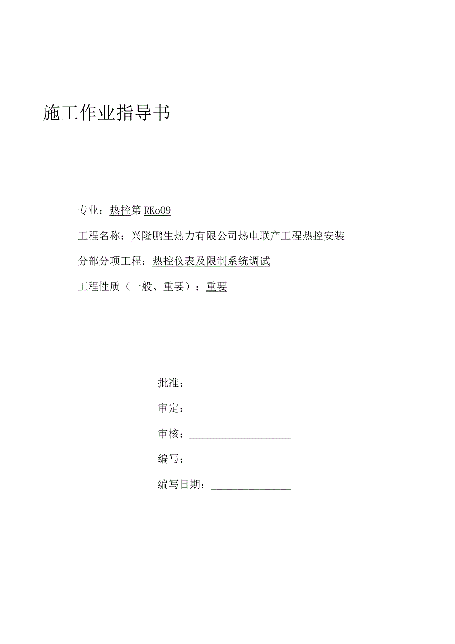 RK-09热控仪表及控制系统调试.docx_第1页