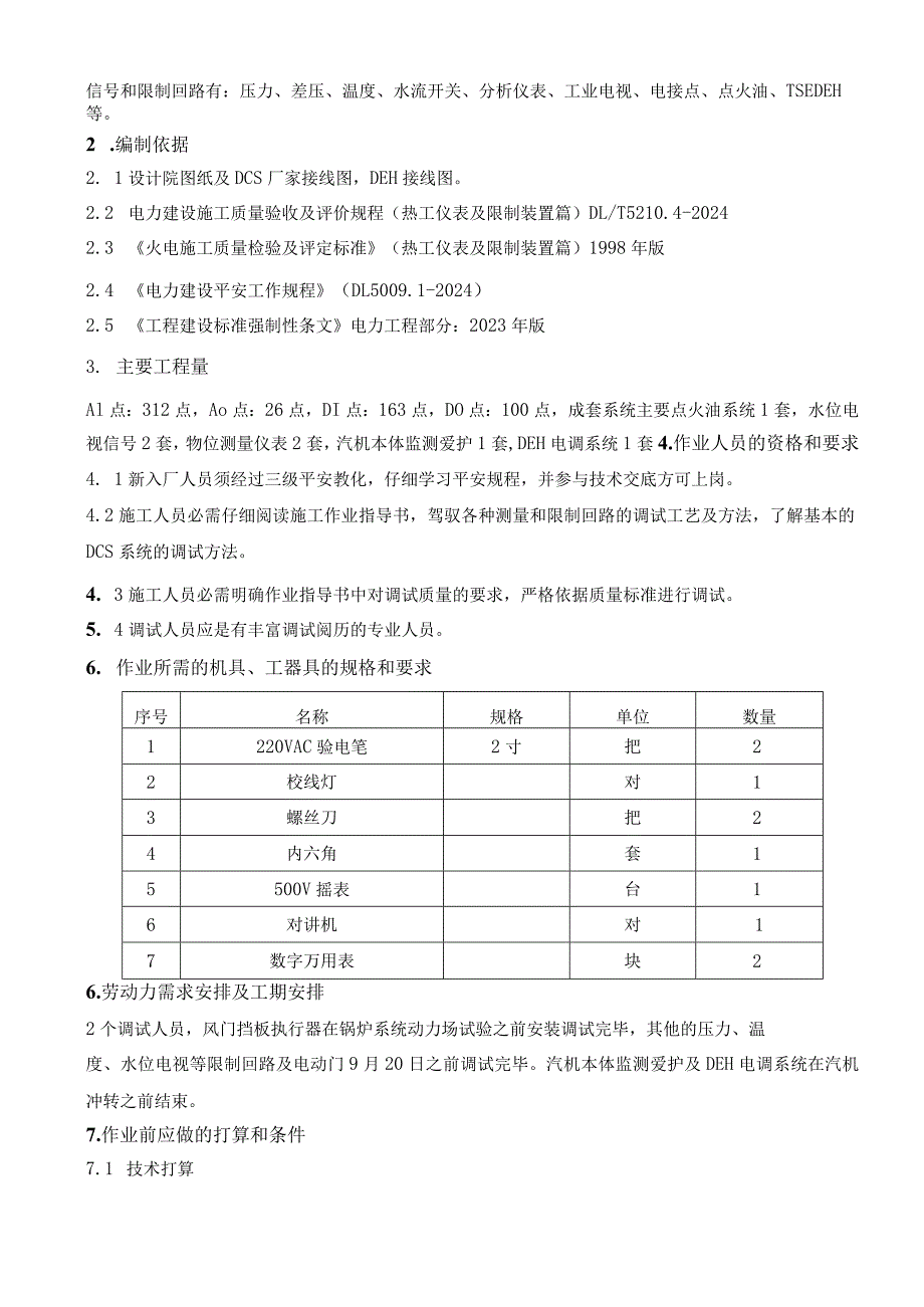 RK-09热控仪表及控制系统调试.docx_第3页