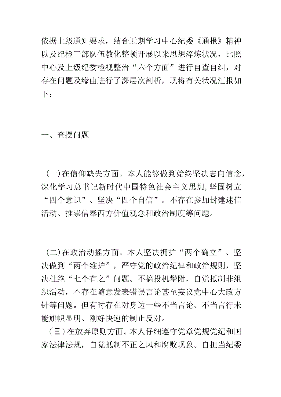 纪检干部教育整顿“六个方面”自查自纠报告.docx_第1页