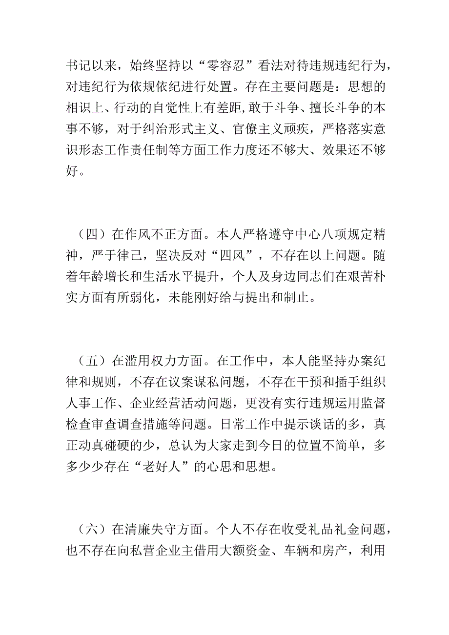 纪检干部教育整顿“六个方面”自查自纠报告.docx_第2页