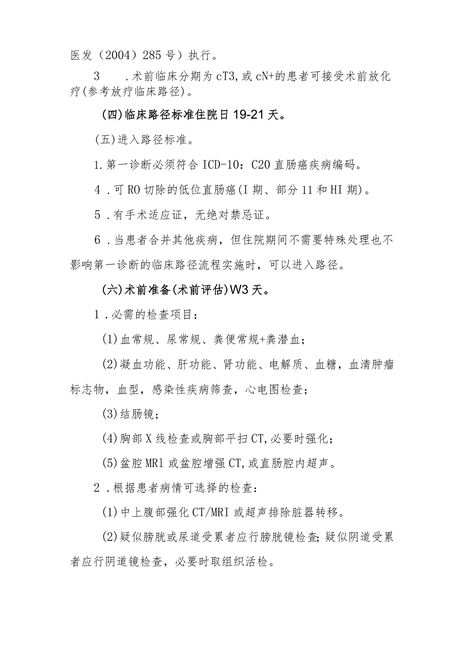 直肠癌腹会阴联合切除手术临床路径.docx_第3页