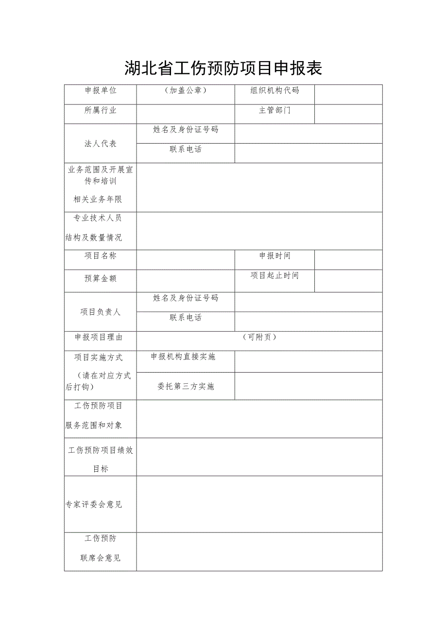 湖北省工伤预防项目申报表.docx_第1页