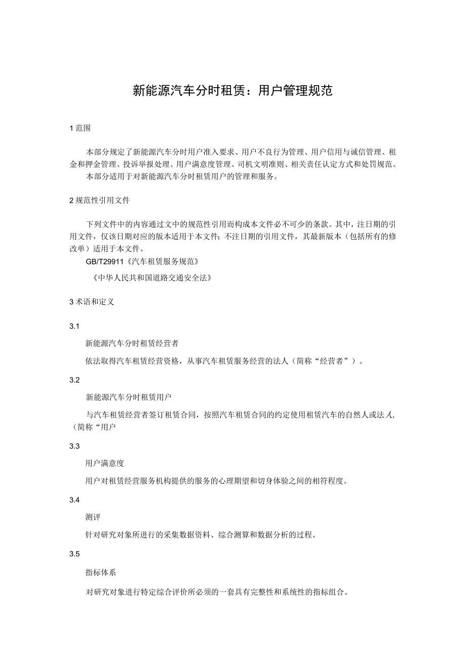 新能源汽车分时租赁：用户管理规范.docx_第1页