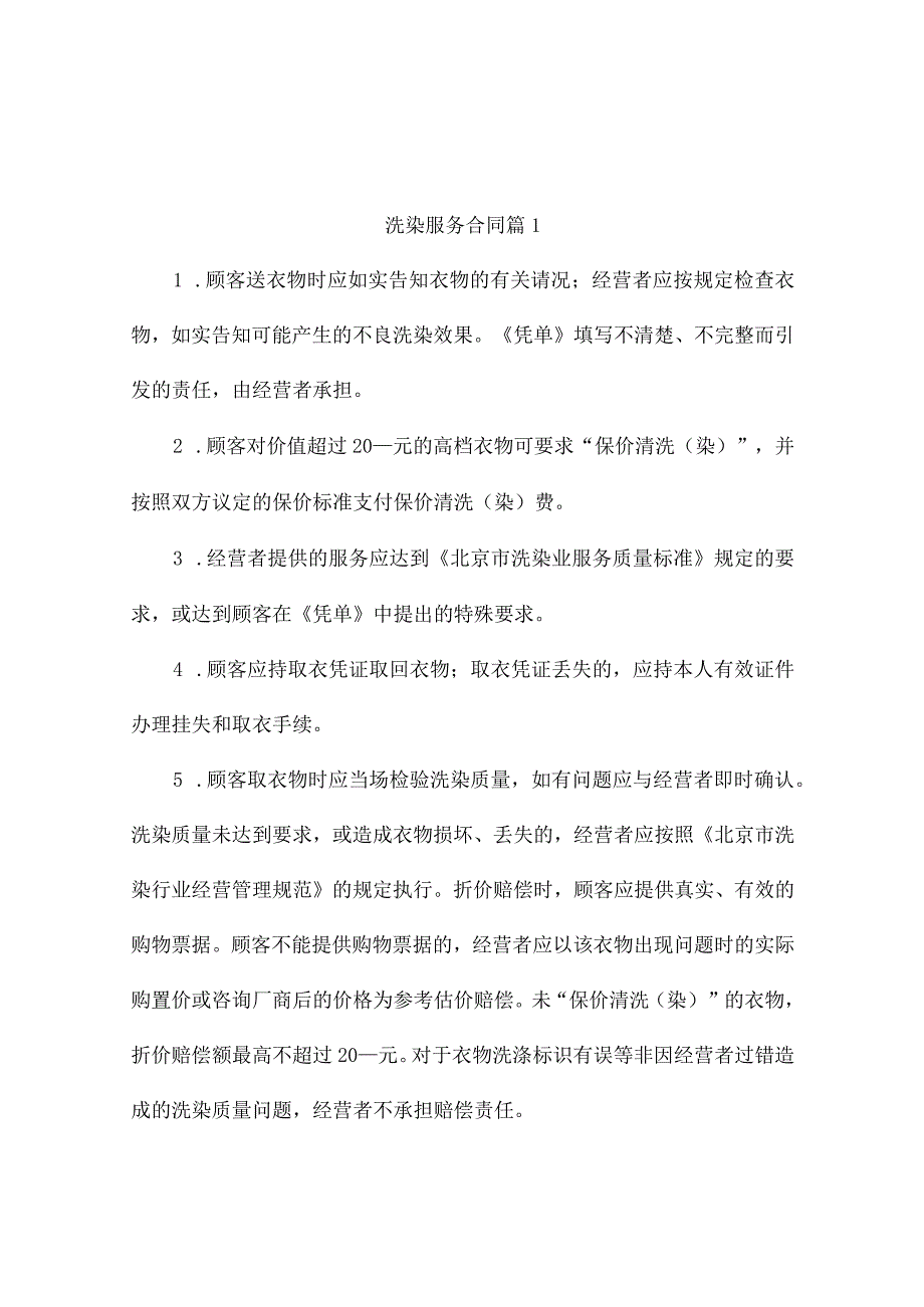 洗染服务合同（精选5篇）.docx_第1页