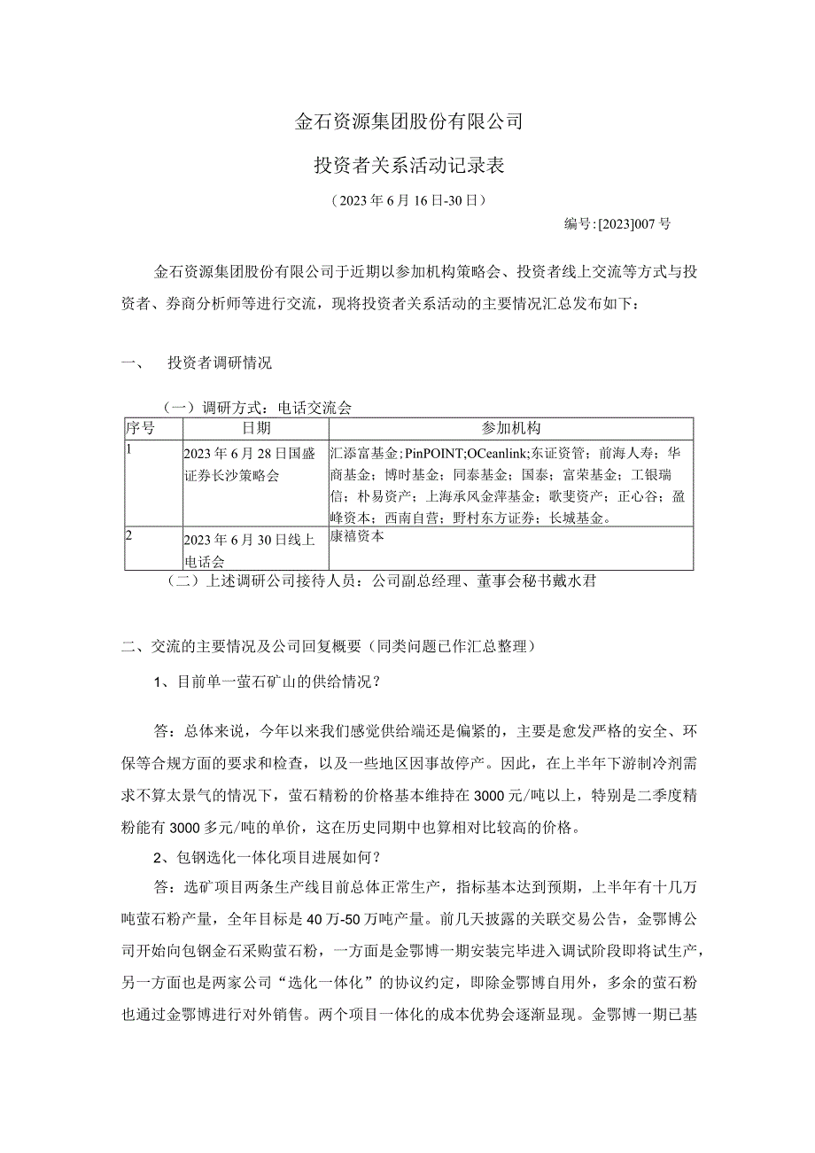 金石资源集团股份有限公司投资者关系活动记录表.docx_第1页