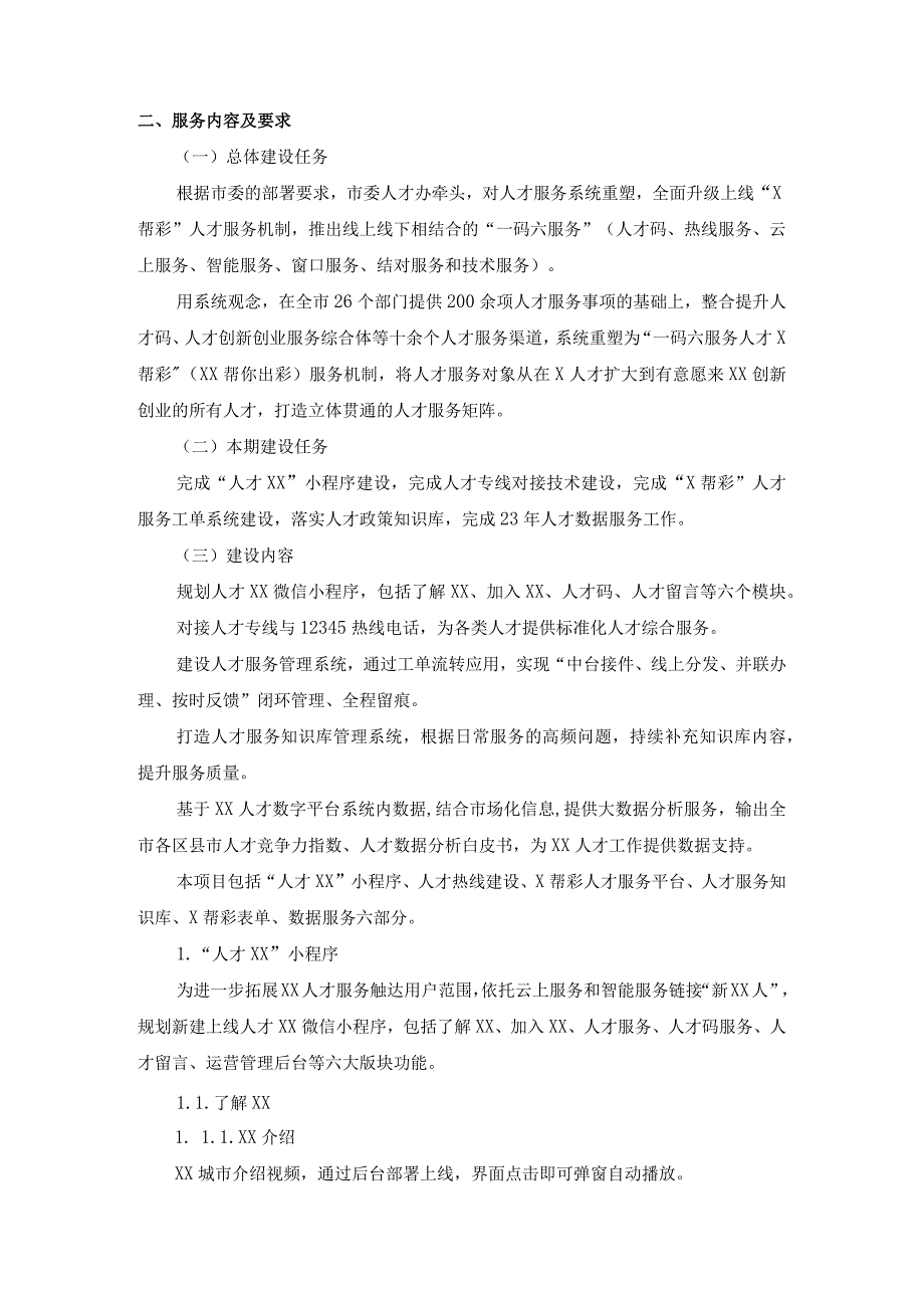 “X帮彩”人才服务系统建设项目需求说明.docx_第2页