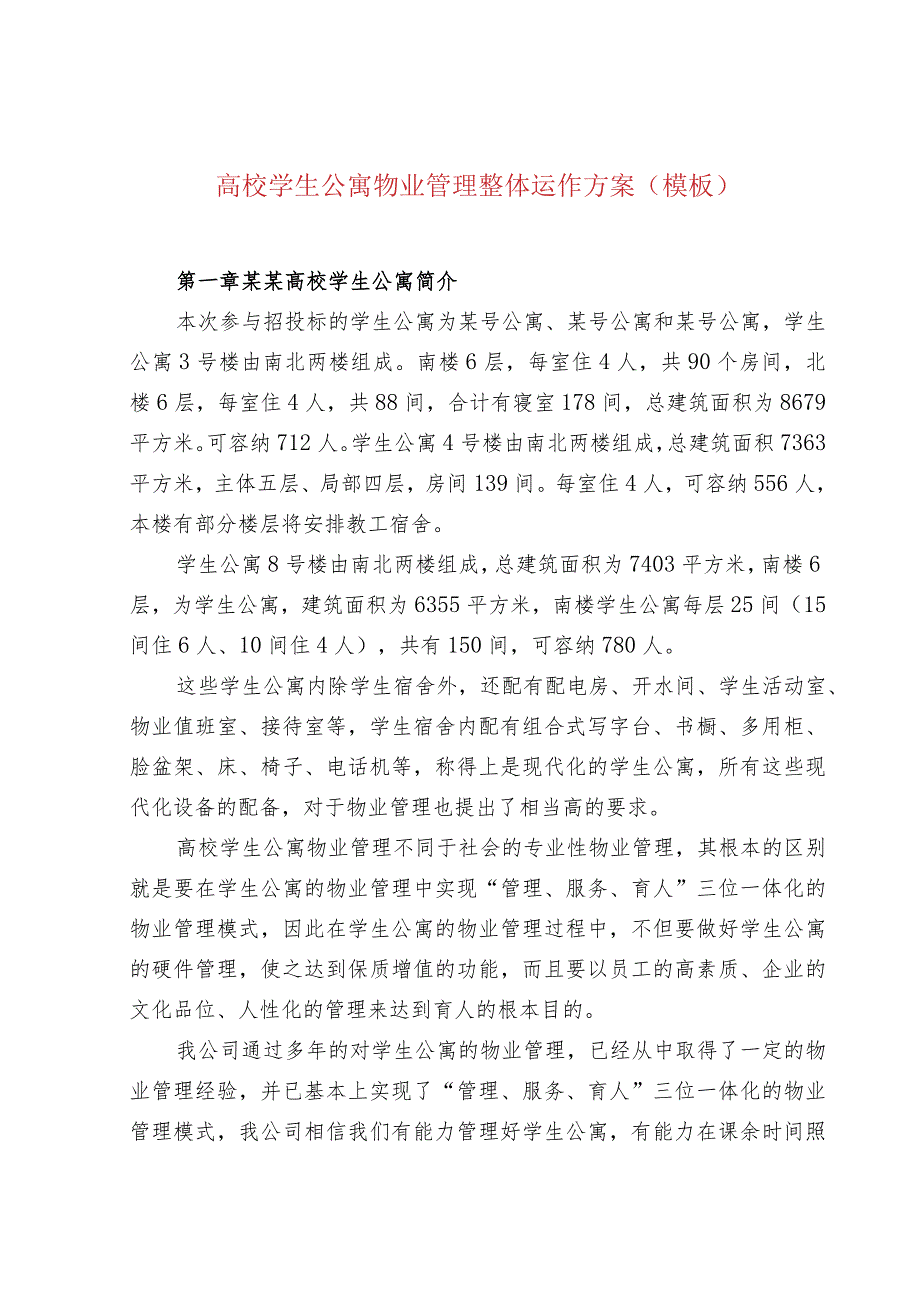 高校学生公寓物业管理整体运作方案（模板）.docx_第1页