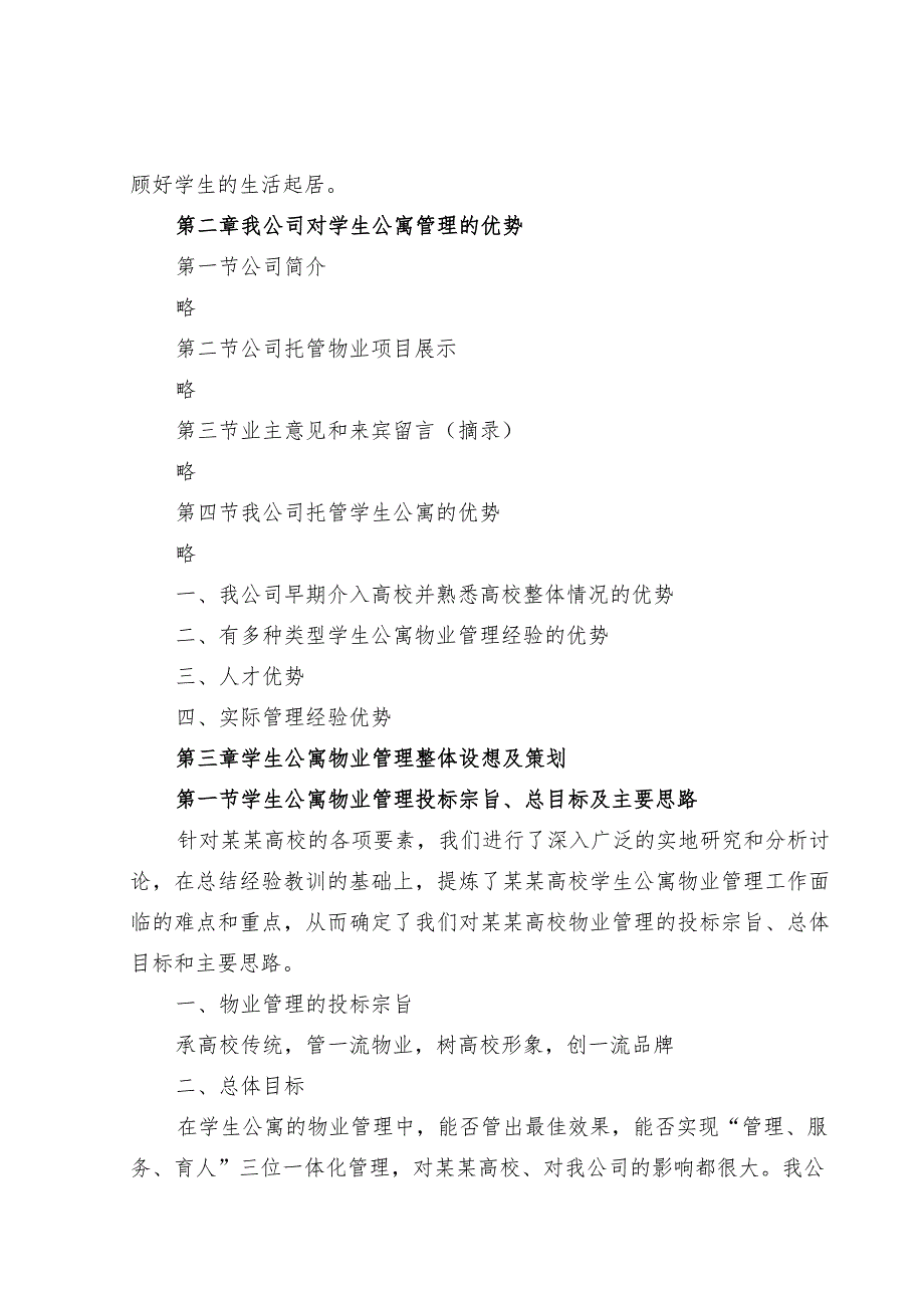 高校学生公寓物业管理整体运作方案（模板）.docx_第2页