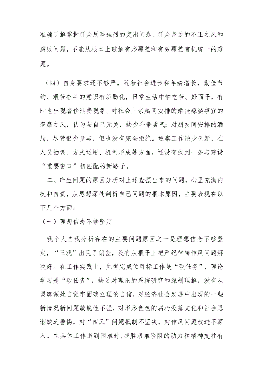 纪检干部“严纪律、守规矩、强作风”专题民主生活会个人检视剖析材料.docx_第2页