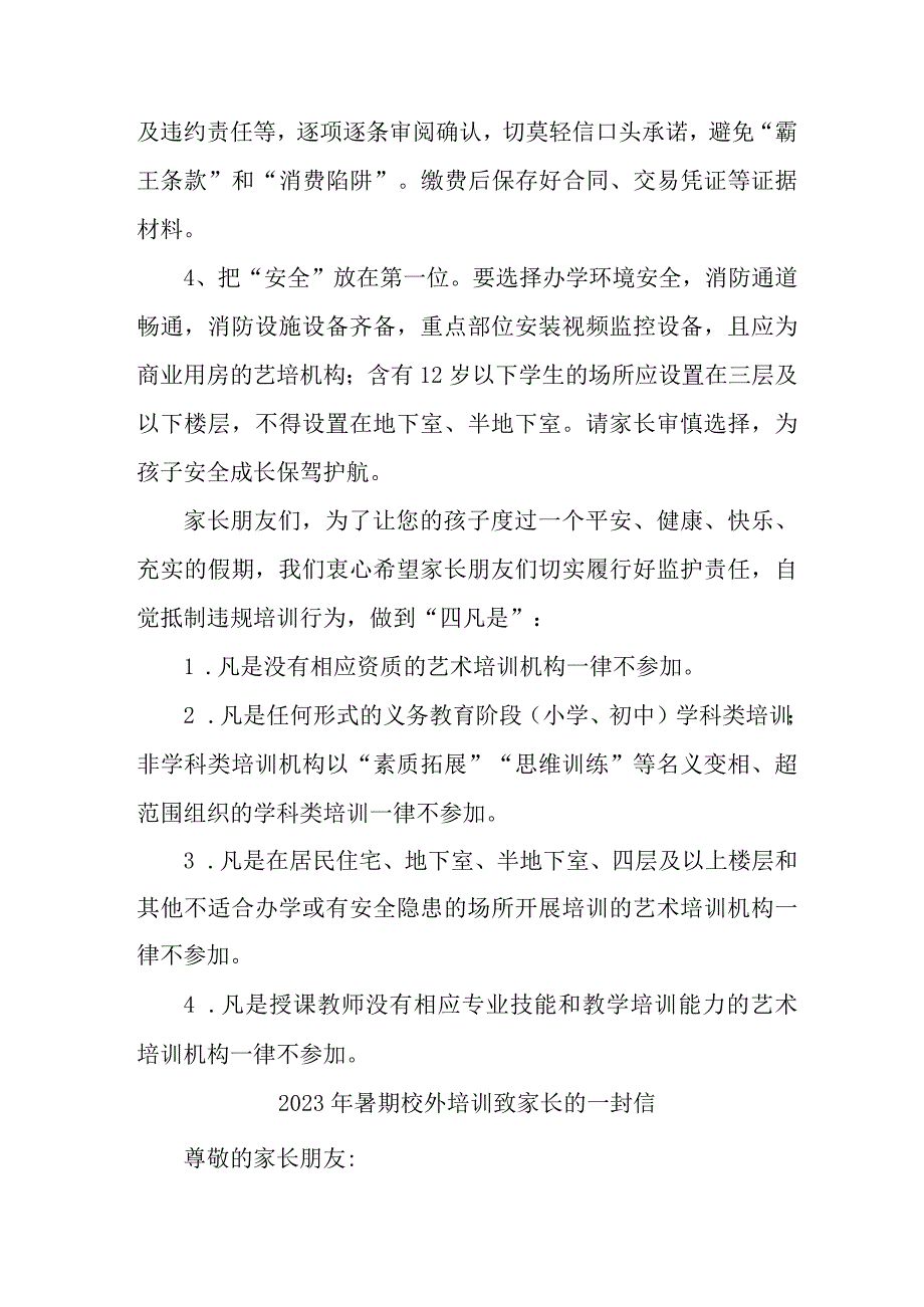 2023年市区《暑期校外培训》致家长的一封信 （汇编3份）.docx_第2页