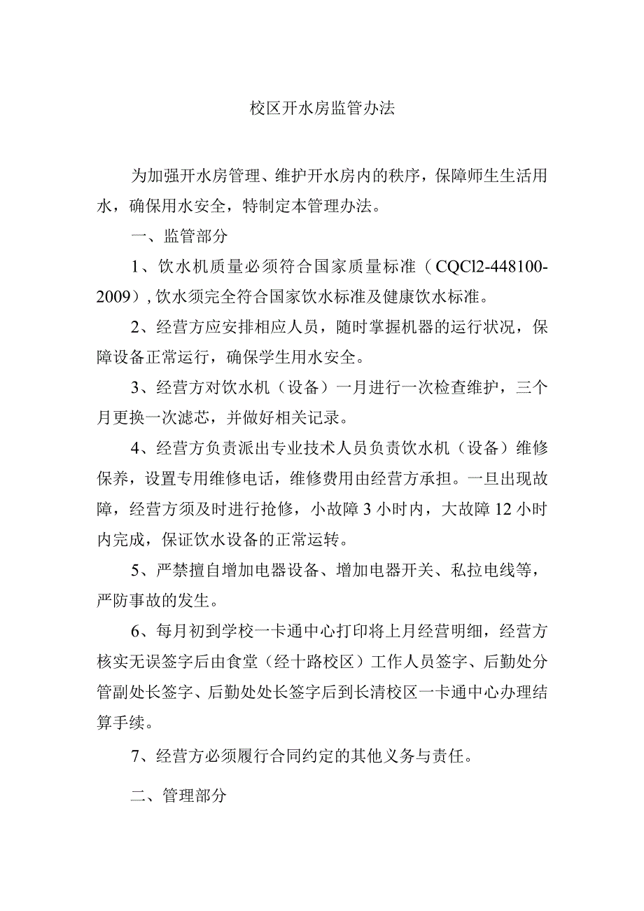 校区开水房监管办法.docx_第1页