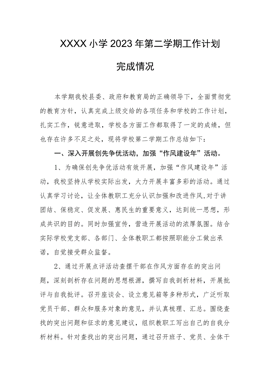 小学2023年第二学期工作计划完成情况.docx_第1页