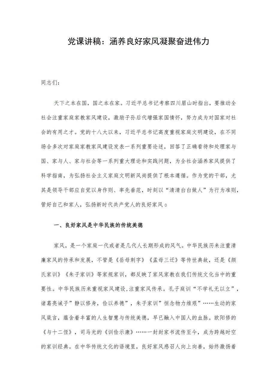 党课讲稿：涵养良好家风 凝聚奋进伟力.docx_第1页