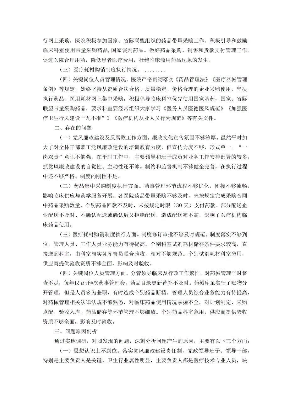 县级医疗卫生机构开展党风廉政建设和反腐败工作剖析报告.docx_第2页