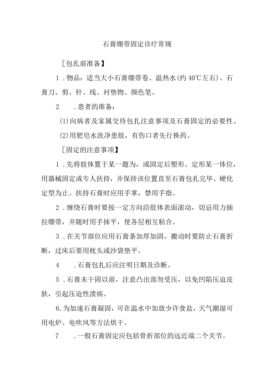 石膏绷带固定诊疗常规.docx_第1页