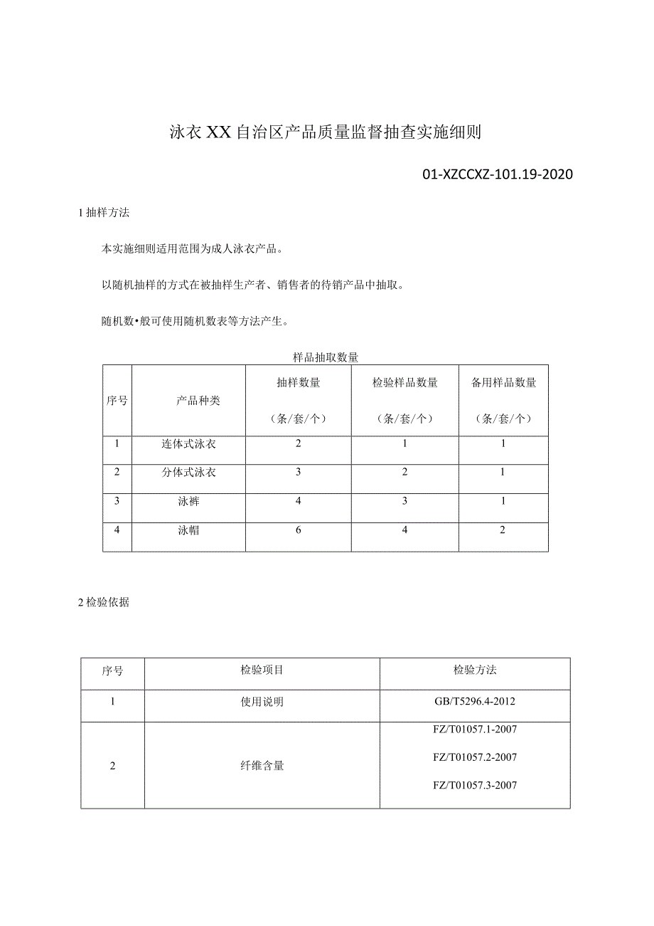 泳衣产品质量监督抽查实施细则.docx_第1页