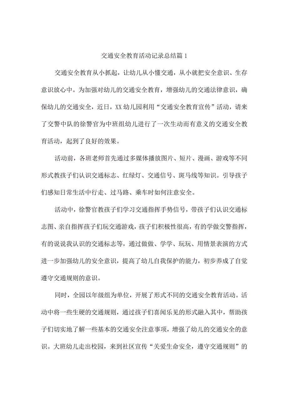 交通安全教育活动记录总结（精选10篇）.docx_第1页