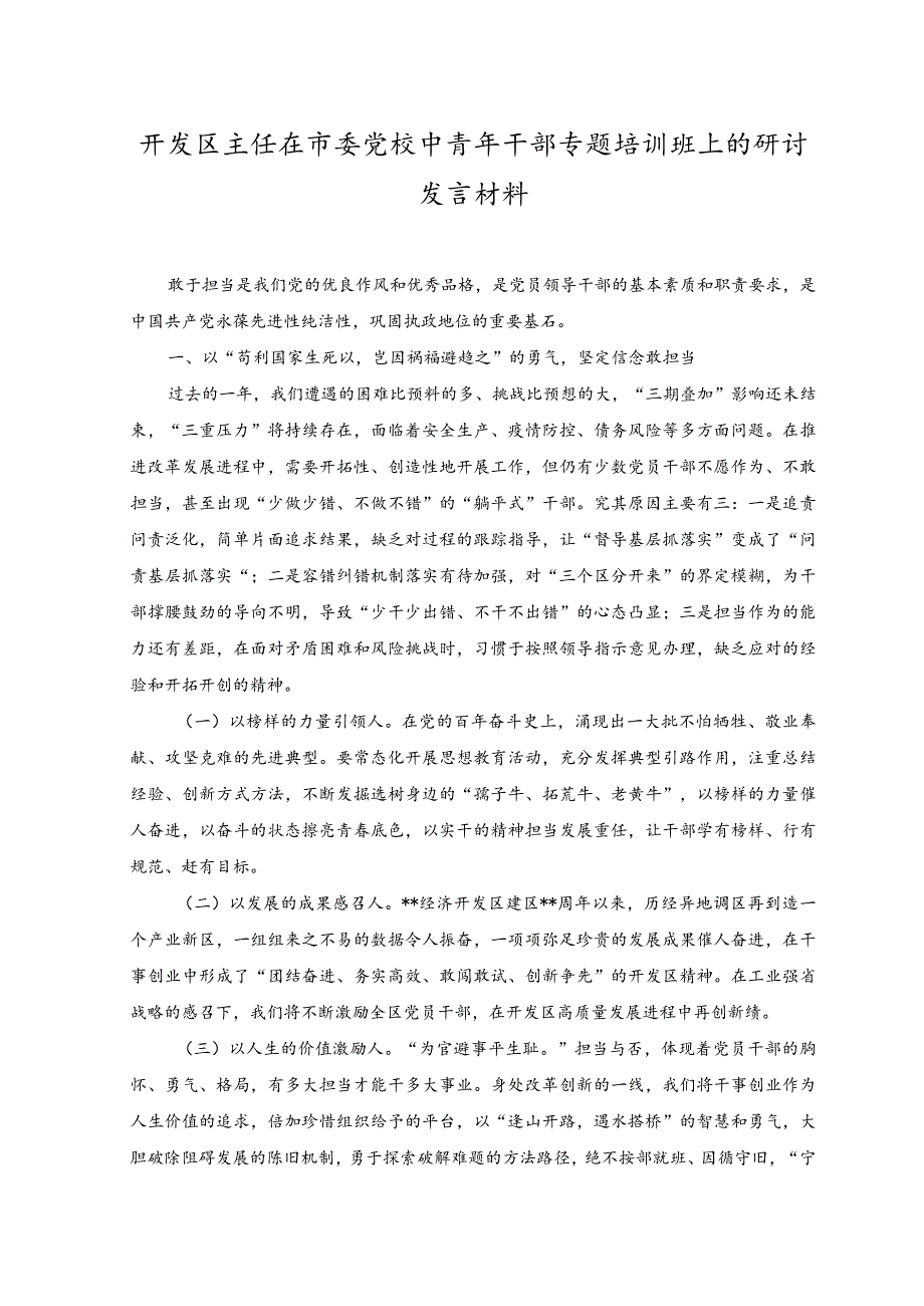 2023年开发区主任在市委党校中青年干部专题培训班上的研讨发言材料.docx_第1页