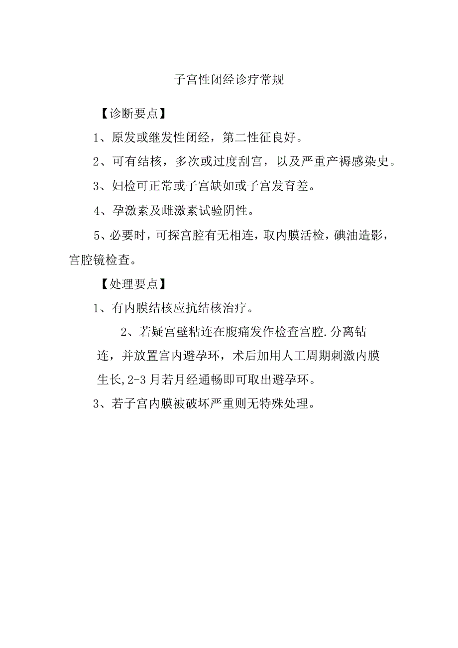 子宫性闭经诊疗常规.docx_第1页