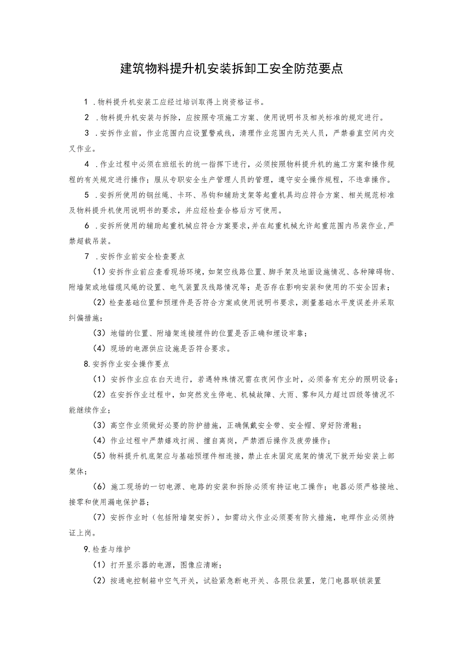 建筑物料提升机安装拆卸工安全防范要点.docx_第1页