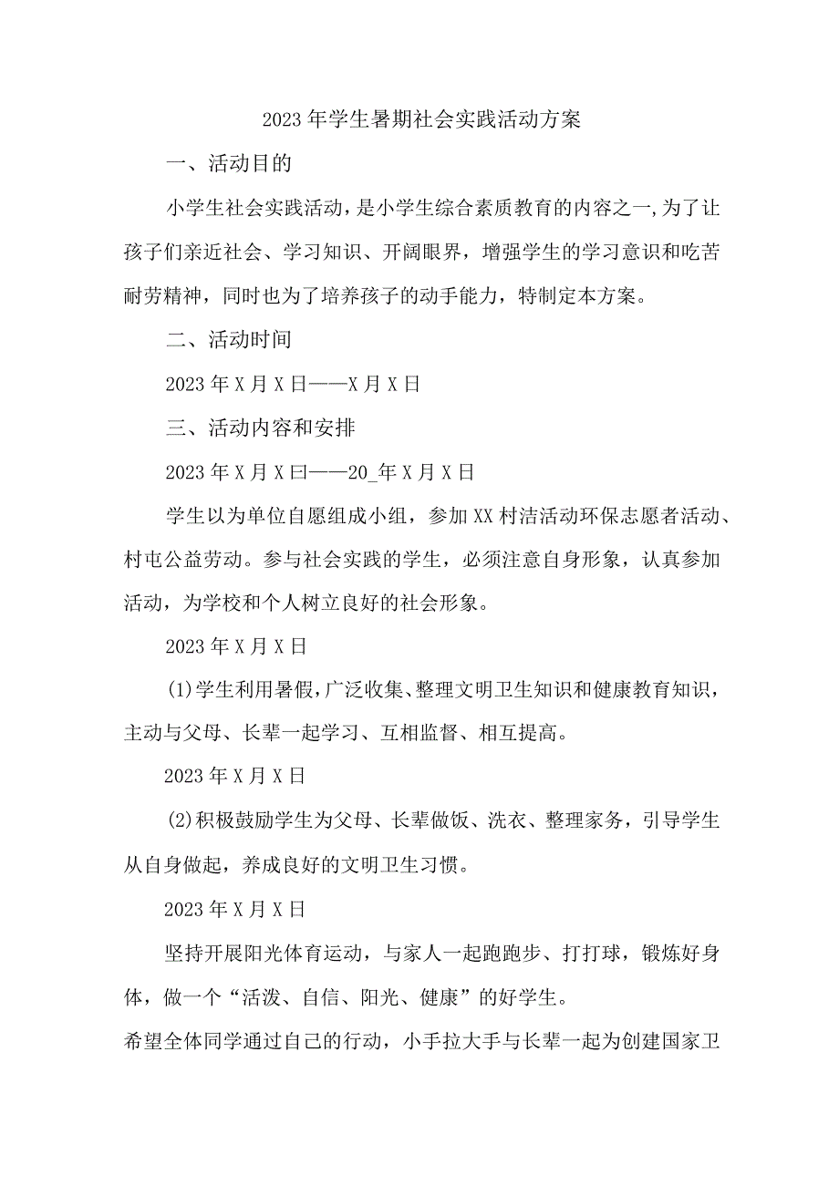 2023年中学校《学生暑期社会》实践活动方案 （样板3份）.docx_第1页