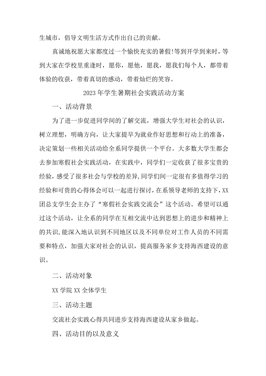 2023年中学校《学生暑期社会》实践活动方案 （样板3份）.docx_第2页