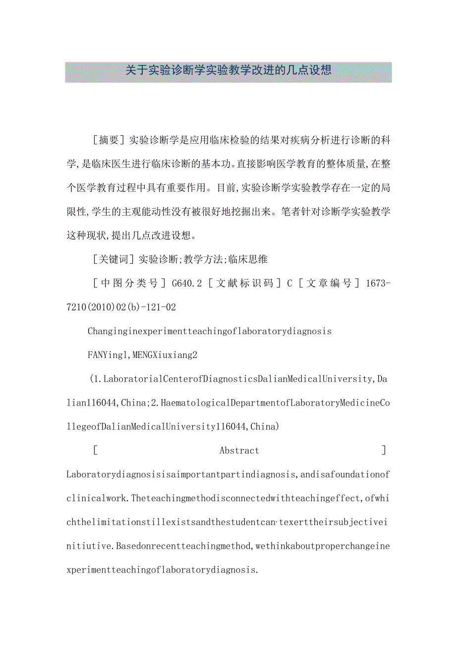 【精品文档】关于实验诊断学实验教学改进的几点设想（整理版）.docx_第1页